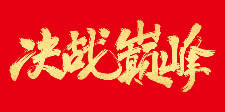 決戰(zhàn)巔峰