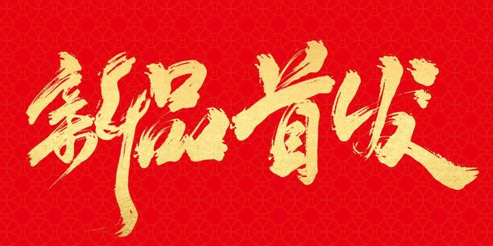 新品首發(fā)