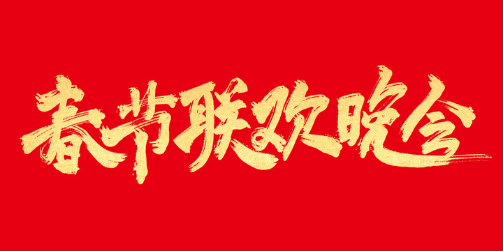 春節(jié)聯(lián)歡晚會
