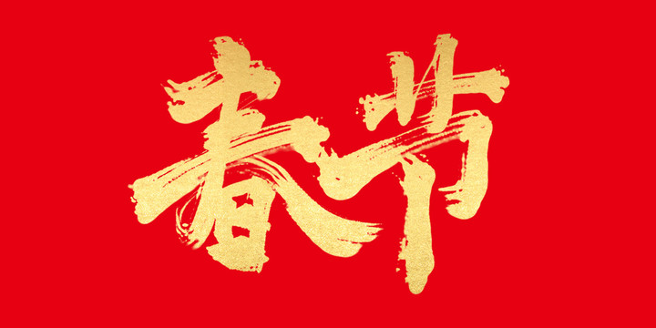 春節(jié)