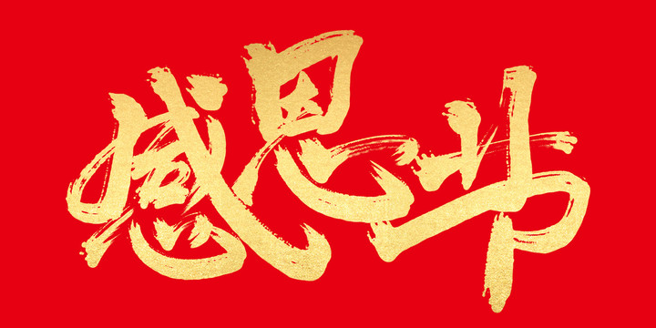 感恩節(jié)