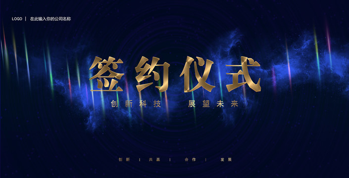 簽約儀式