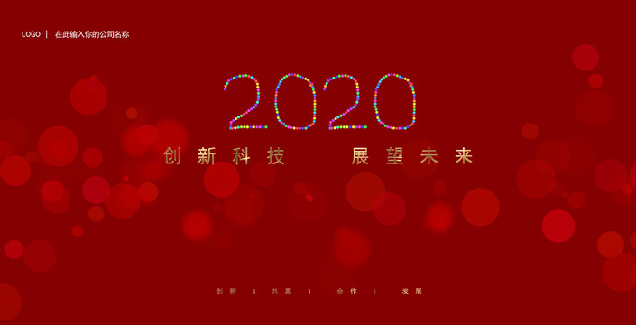 2020年红色会议背景