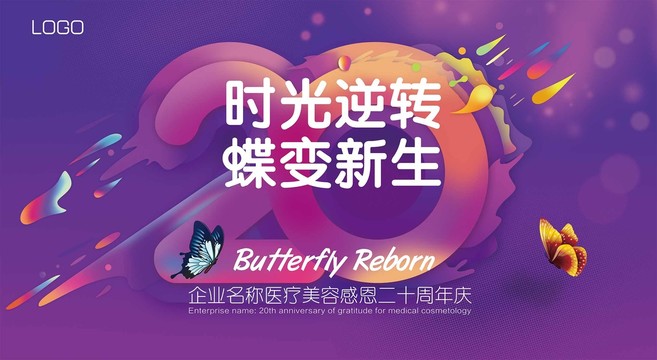 醫(yī)療美容20周年慶舞臺(tái)背景海報(bào)