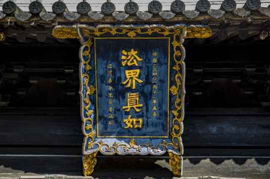 上海真如寺