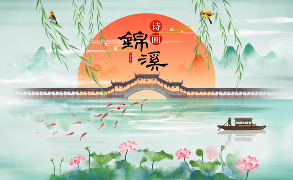 詩畫錦溪古風(fēng)插畫