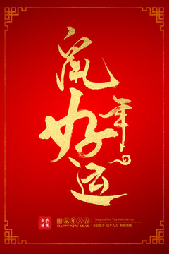 鼠年好運(yùn)