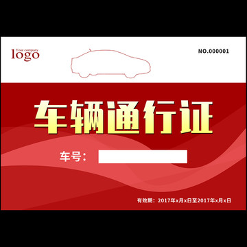 車輛出入證