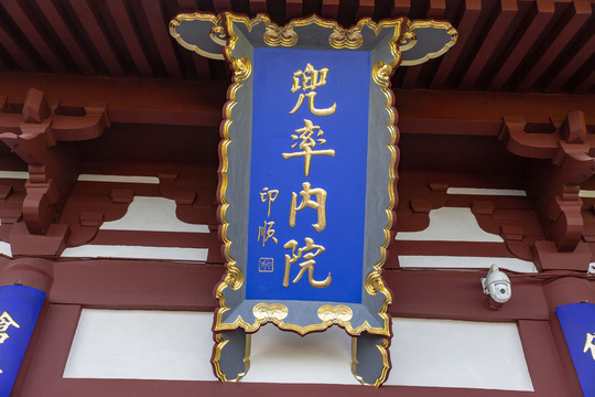 南山寺兜帅内院