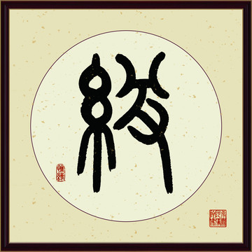 缘字书法装饰画佛缘惜缘书法挂画