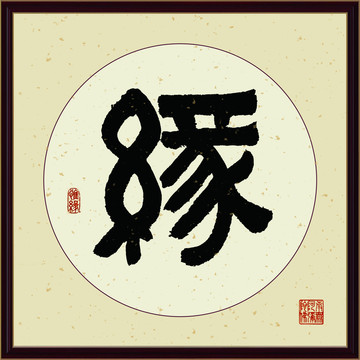 缘字书法装饰画佛缘惜缘书法挂画