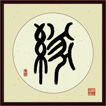 缘字书法装饰画佛缘惜缘书法挂画