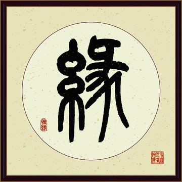 缘字书法装饰画佛缘惜缘书法挂画