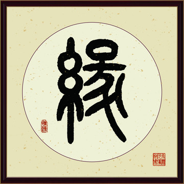 缘字书法装饰画佛缘惜缘书法挂画