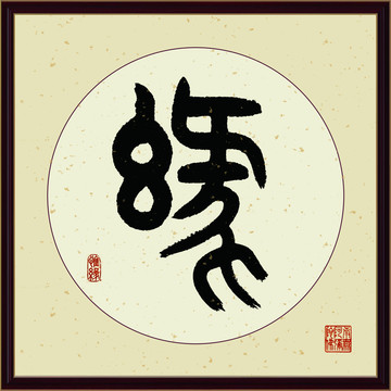 缘字书法装饰画佛缘惜缘书法挂画