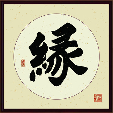 緣字書(shū)法裝飾畫(huà)佛緣惜緣書(shū)法掛畫(huà)