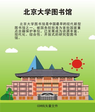 北京大学图书馆