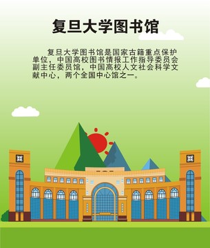 复旦大学图书馆