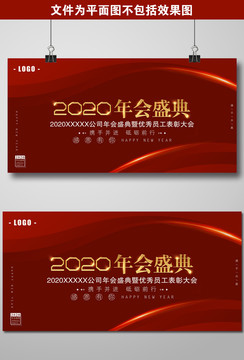 紅色簡約大氣2020年會盛典展