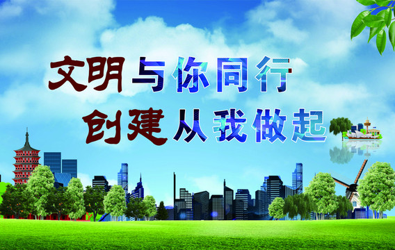 創(chuàng)建文明城市