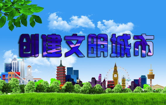 创城