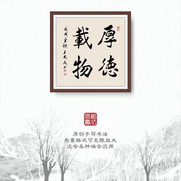 書法字體之厚德載物
