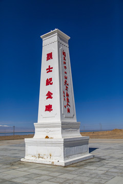 青海茫崖烈士纪念碑