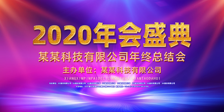 2020年會(huì)