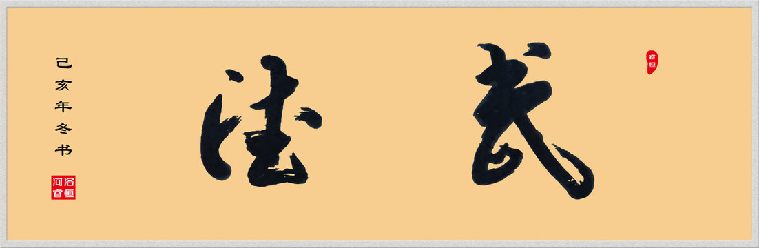 武德手寫體書法