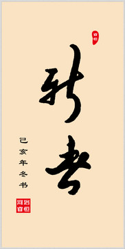 新春手寫體書法