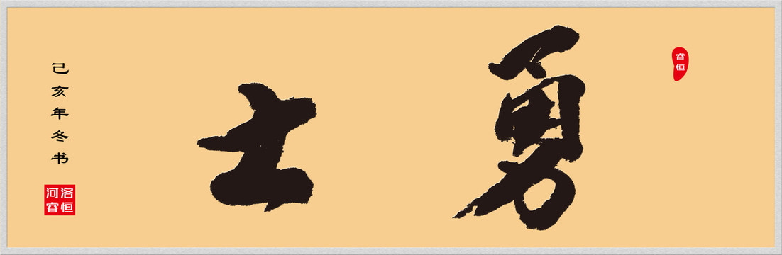 手寫體書法勇士