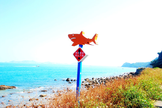 海边警示牌