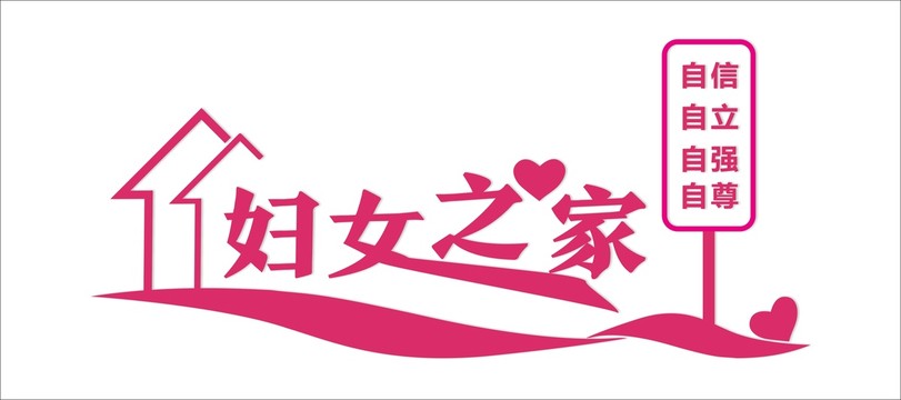 婦女之家