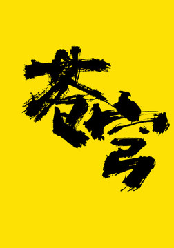 蒼穹