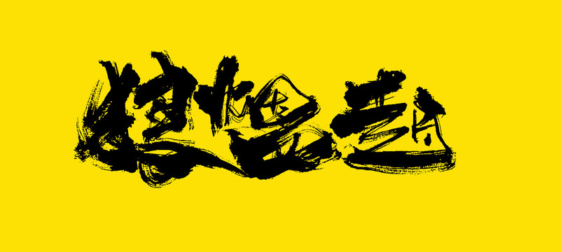 狼煙四起