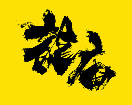 龍廟