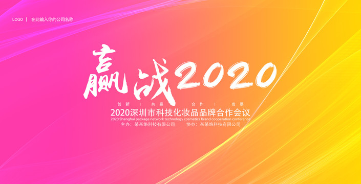 赢战2020