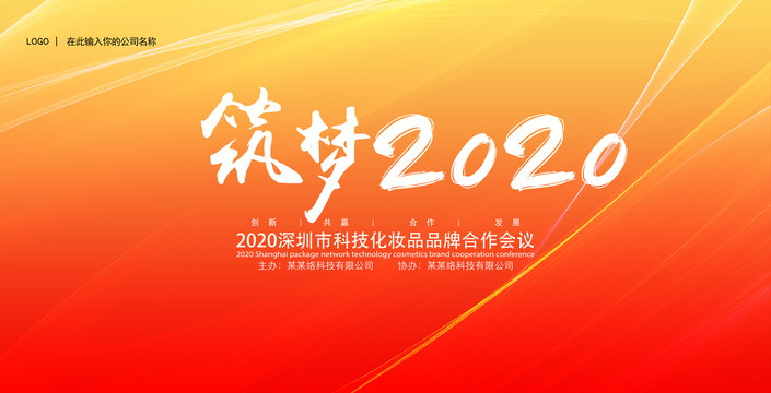 红色会议背景筑梦2020