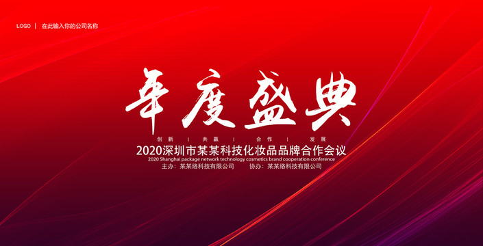 紅色會(huì)議背景年度盛典