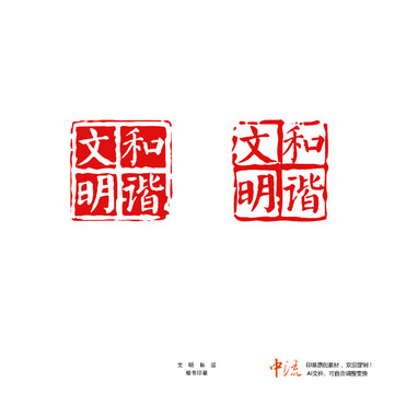文明和諧楷書印章朱文白文設(shè)計(jì)
