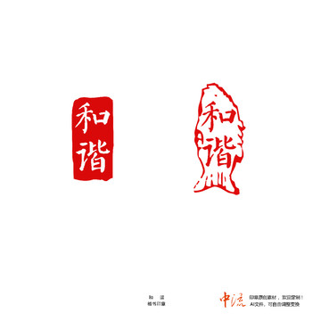 和諧楷書印章朱文白文設(shè)計(jì)