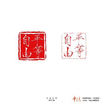 自由平等楷書印章朱文白文設(shè)計