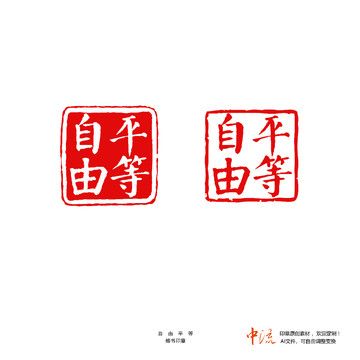 自由平等楷書印章朱文白文設(shè)計(jì)
