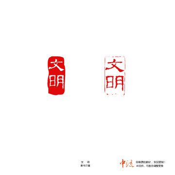 文明隸書印章朱文白文設(shè)計(jì)