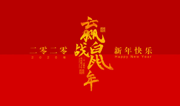 2020贏戰(zhàn)鼠年