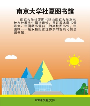 南京大学杜夏图书馆