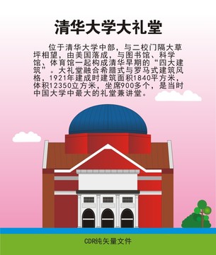 清华大学礼堂