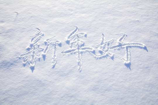 在雪地上写字