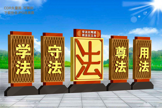 戶外法治主題公園雕塑