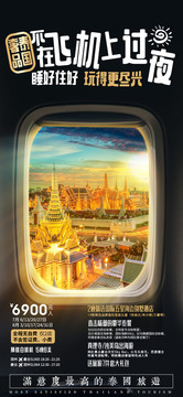 泰国旅游宣传海报设计飞机窗口